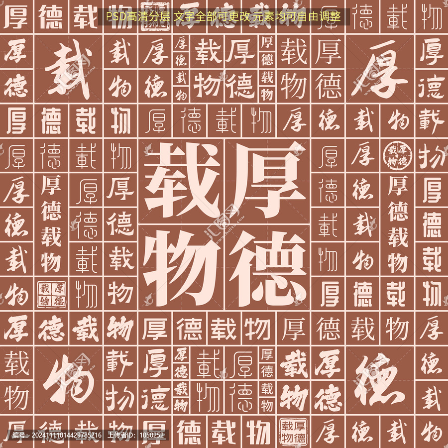 厚德載物