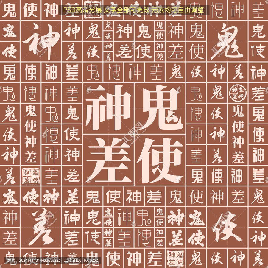 鬼使神差