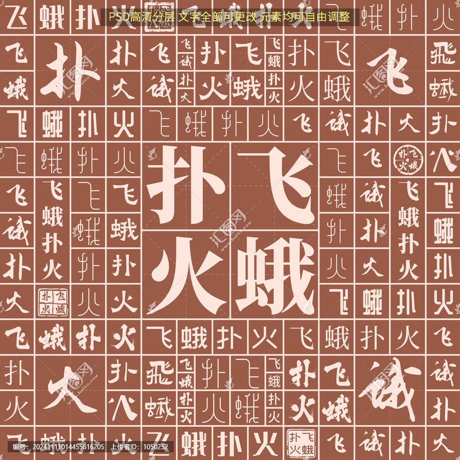 飛蛾撲火