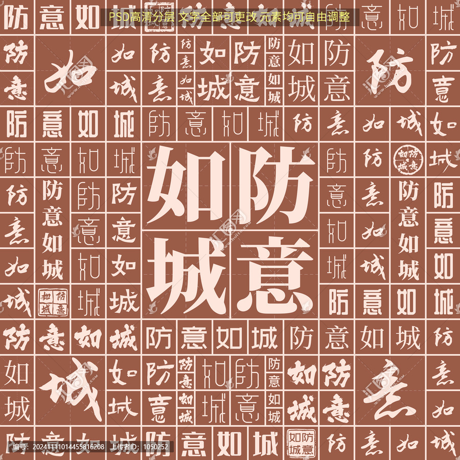 防意如城