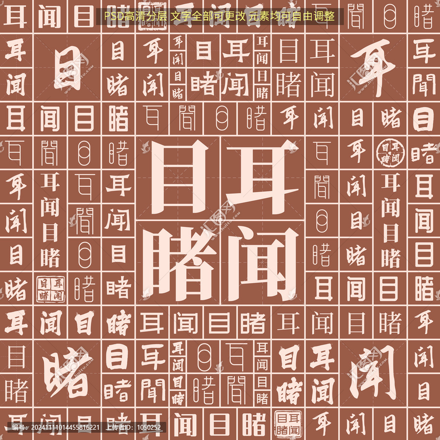 耳聞目睹