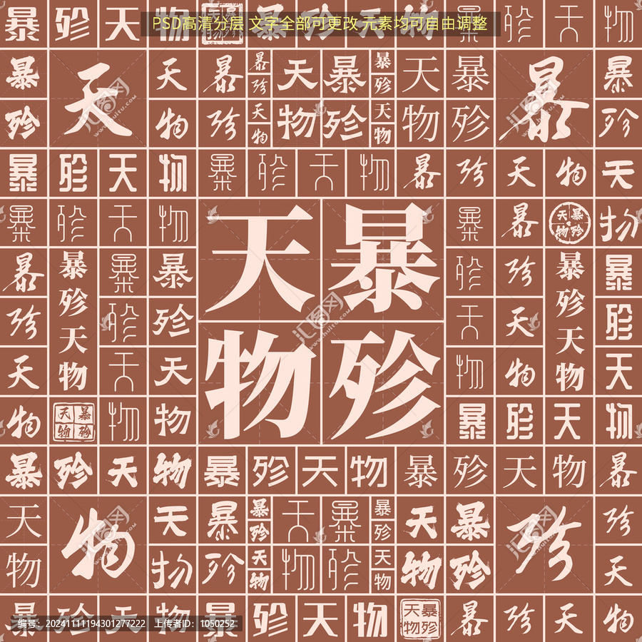 暴殄天物