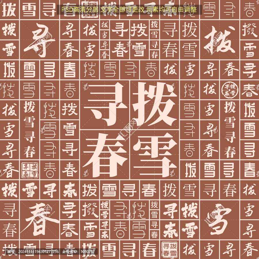 撥雪尋春
