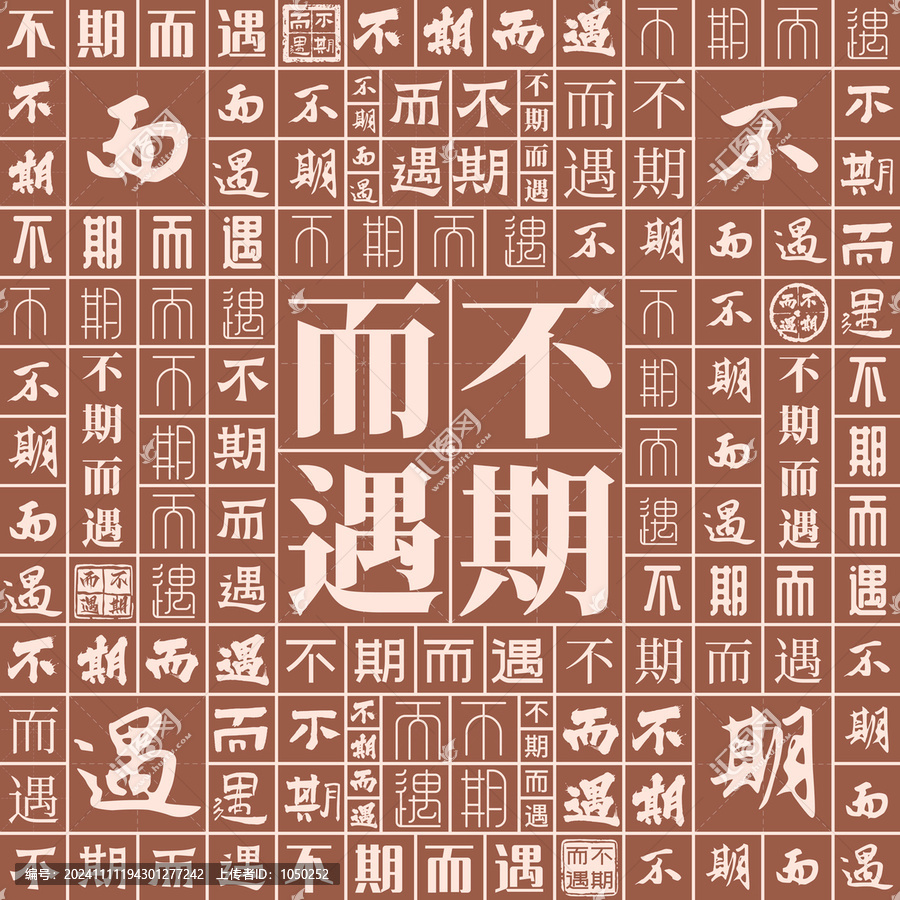 不期而遇
