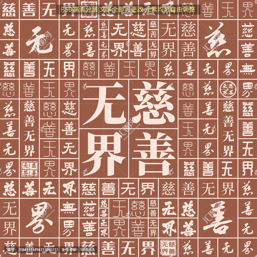 慈善無界