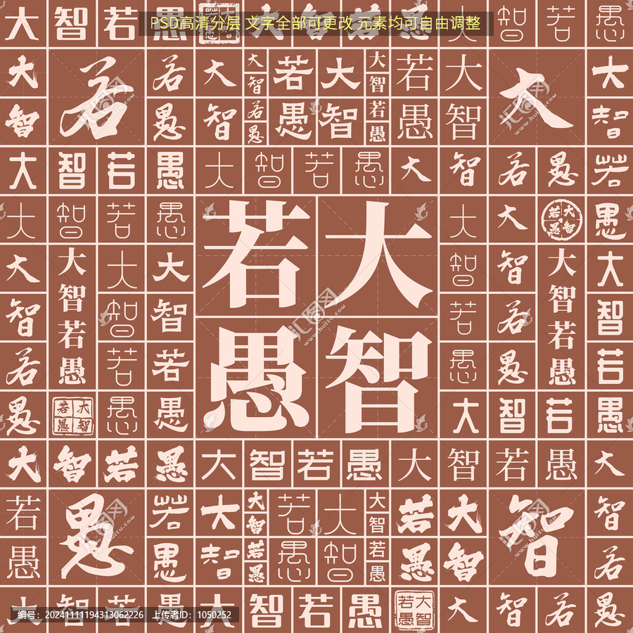 大智若愚