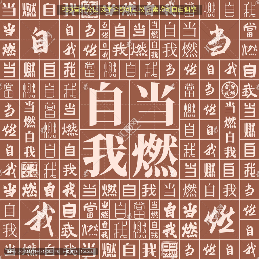 當(dāng)燃自我