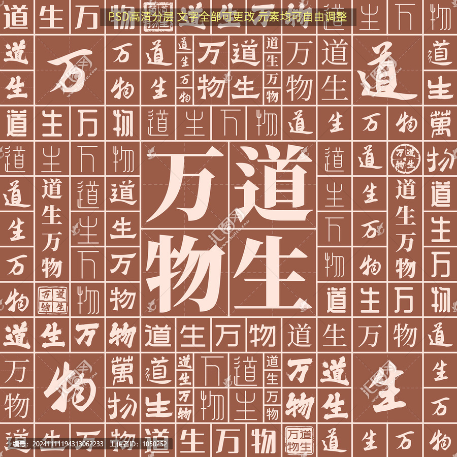 道生萬物