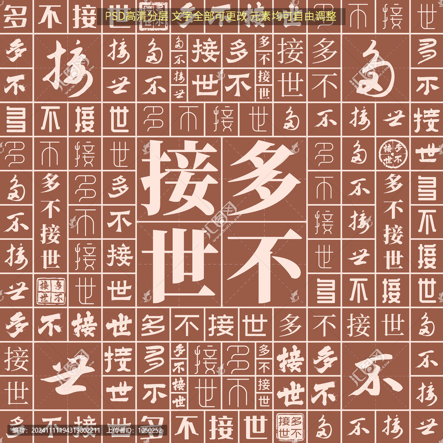 多不接世