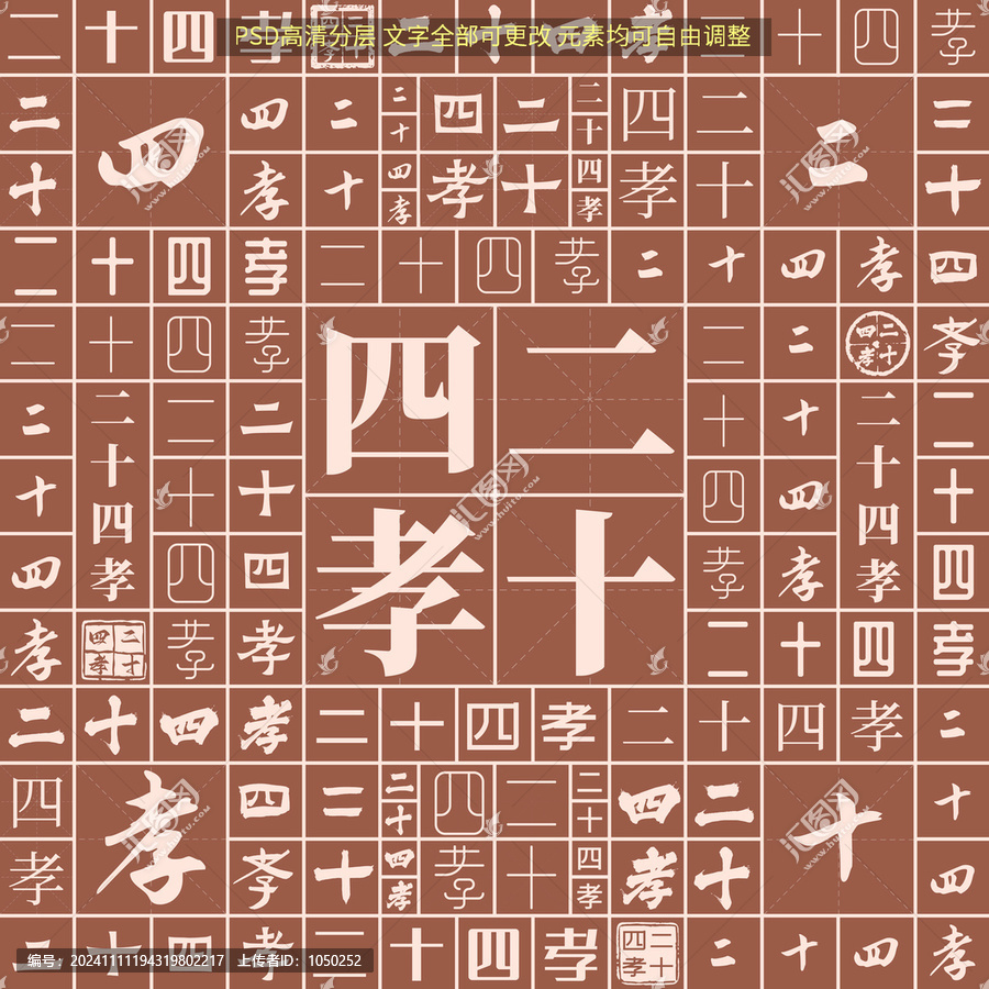 二十四孝