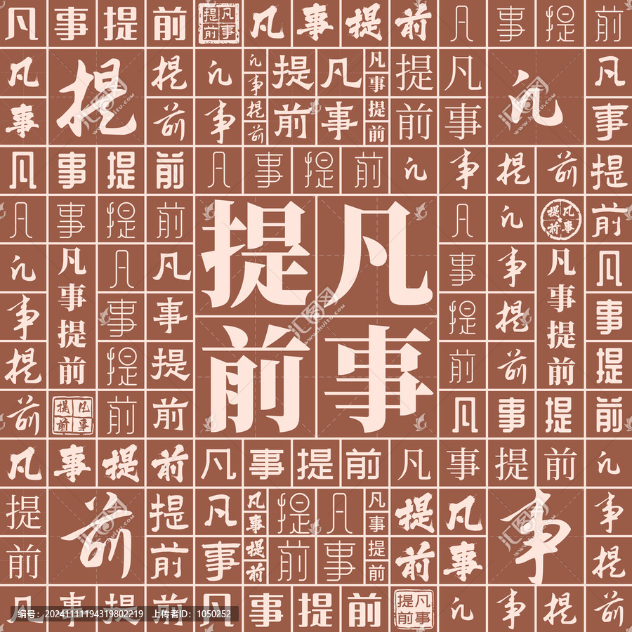 凡事提前