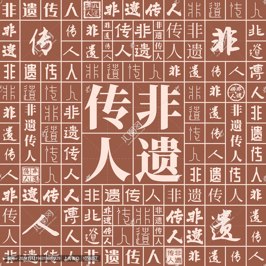非遺傳人
