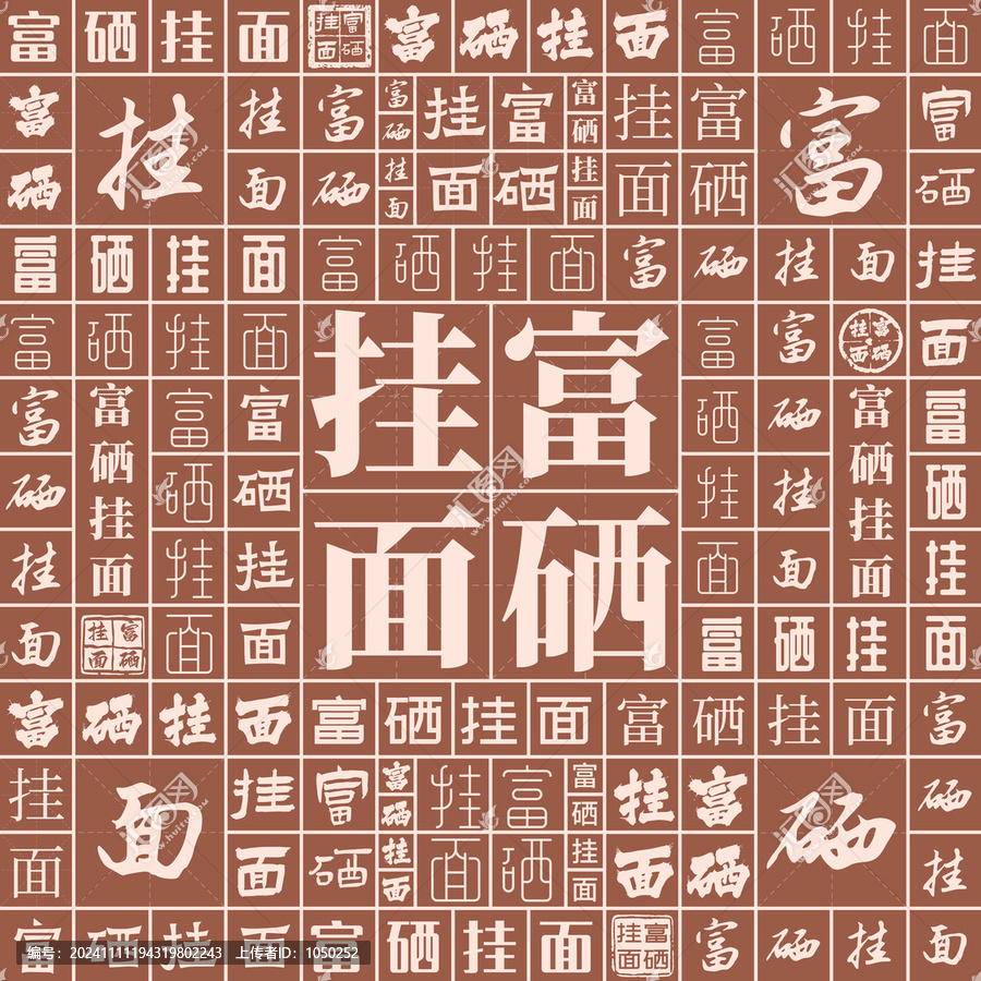 富硒掛面