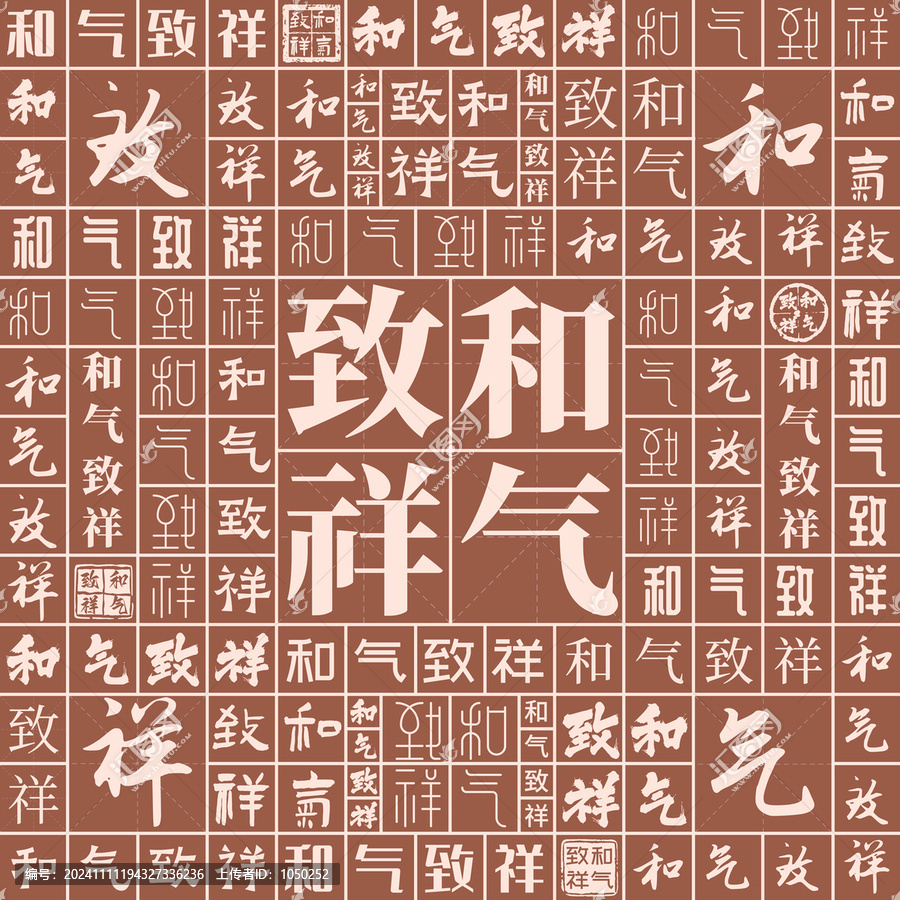 和氣致祥