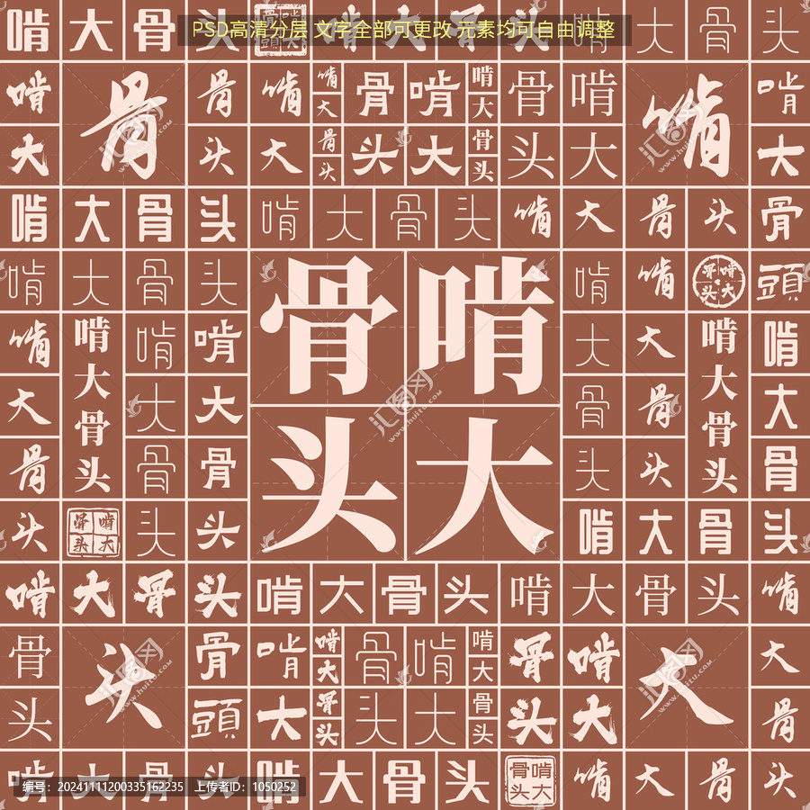 啃大骨頭