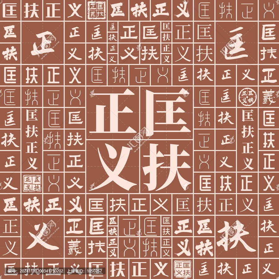 匡扶正義