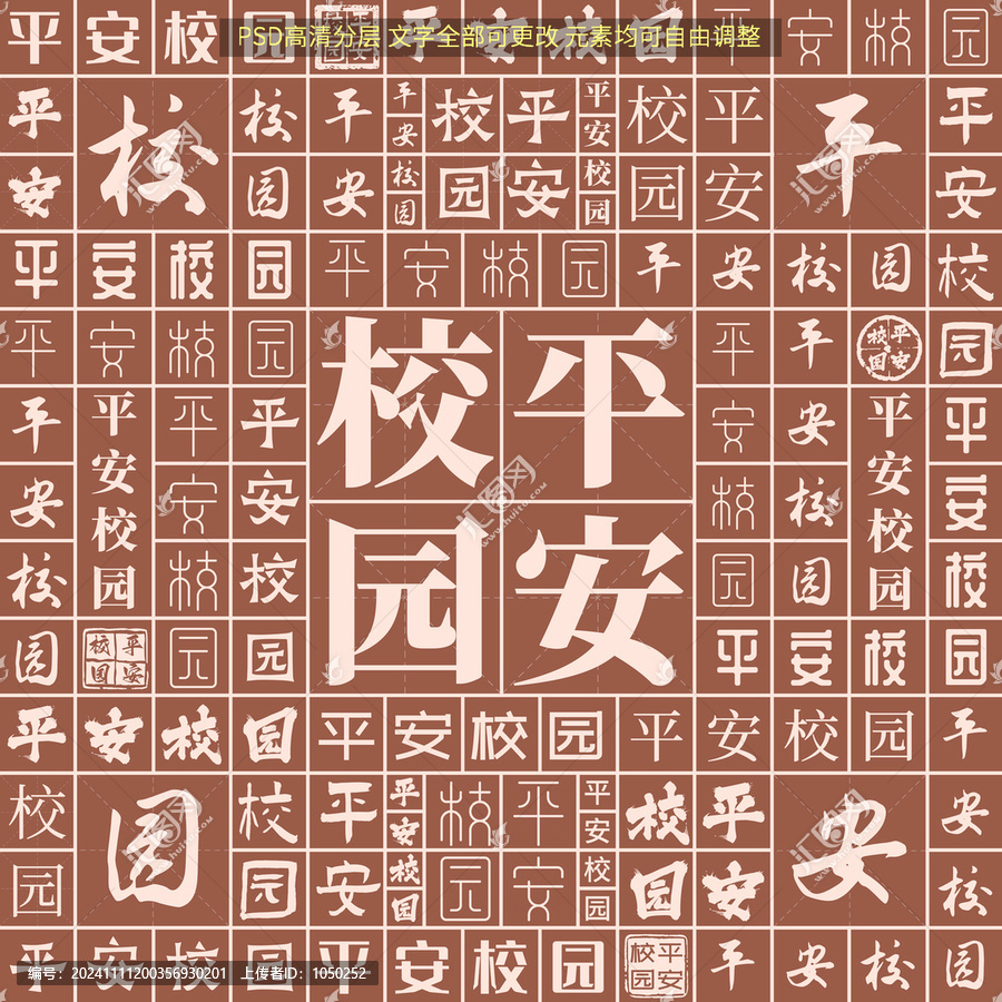 平安校園