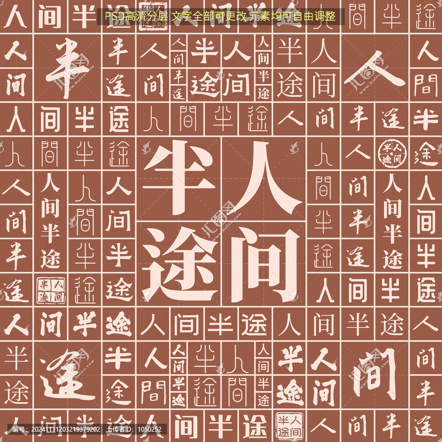 人間半途