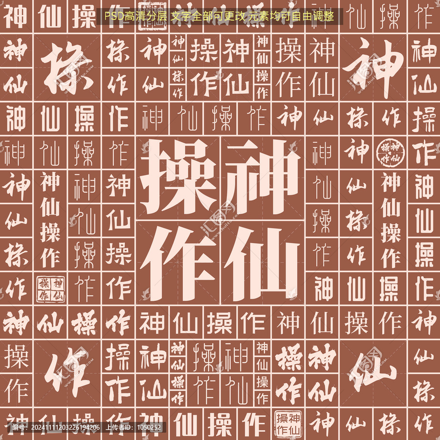 神仙操作