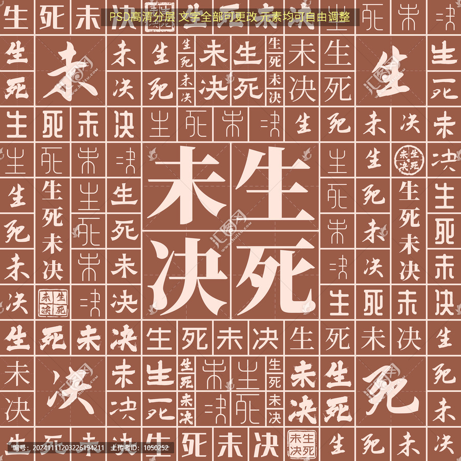 生死未決