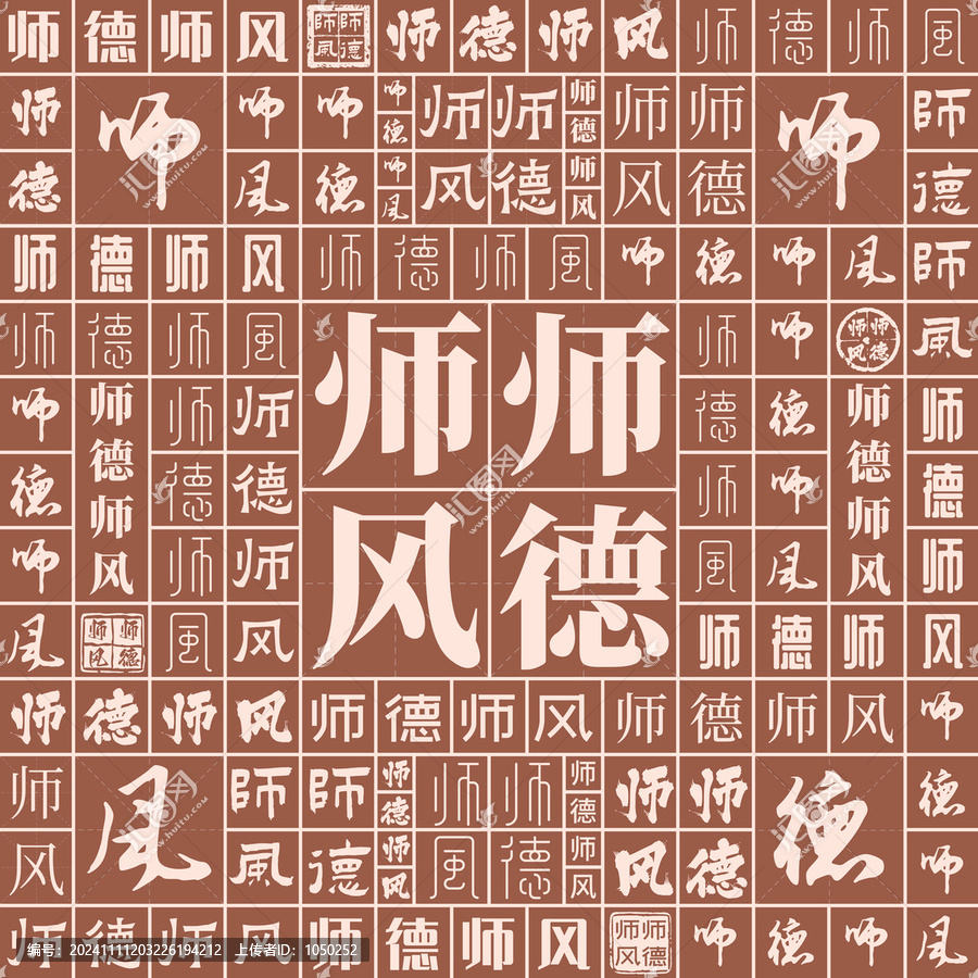 師德師風