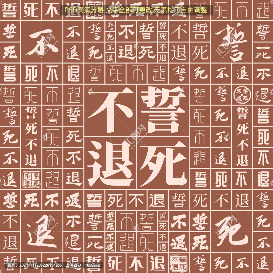 誓死不退