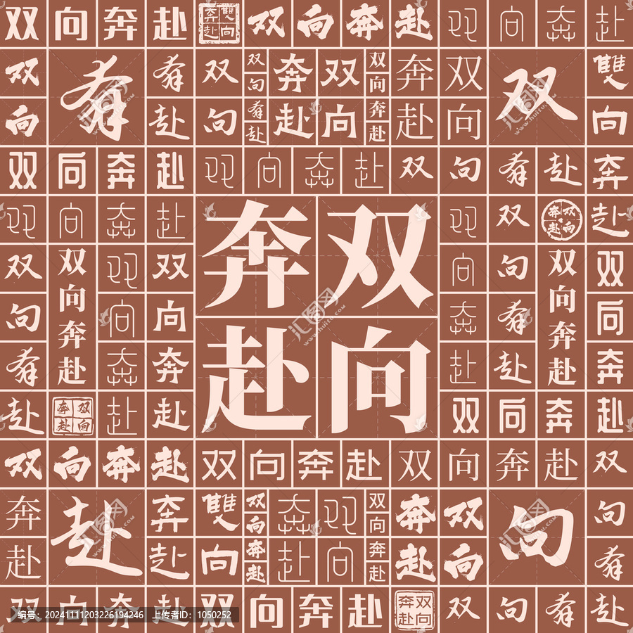 雙向奔赴