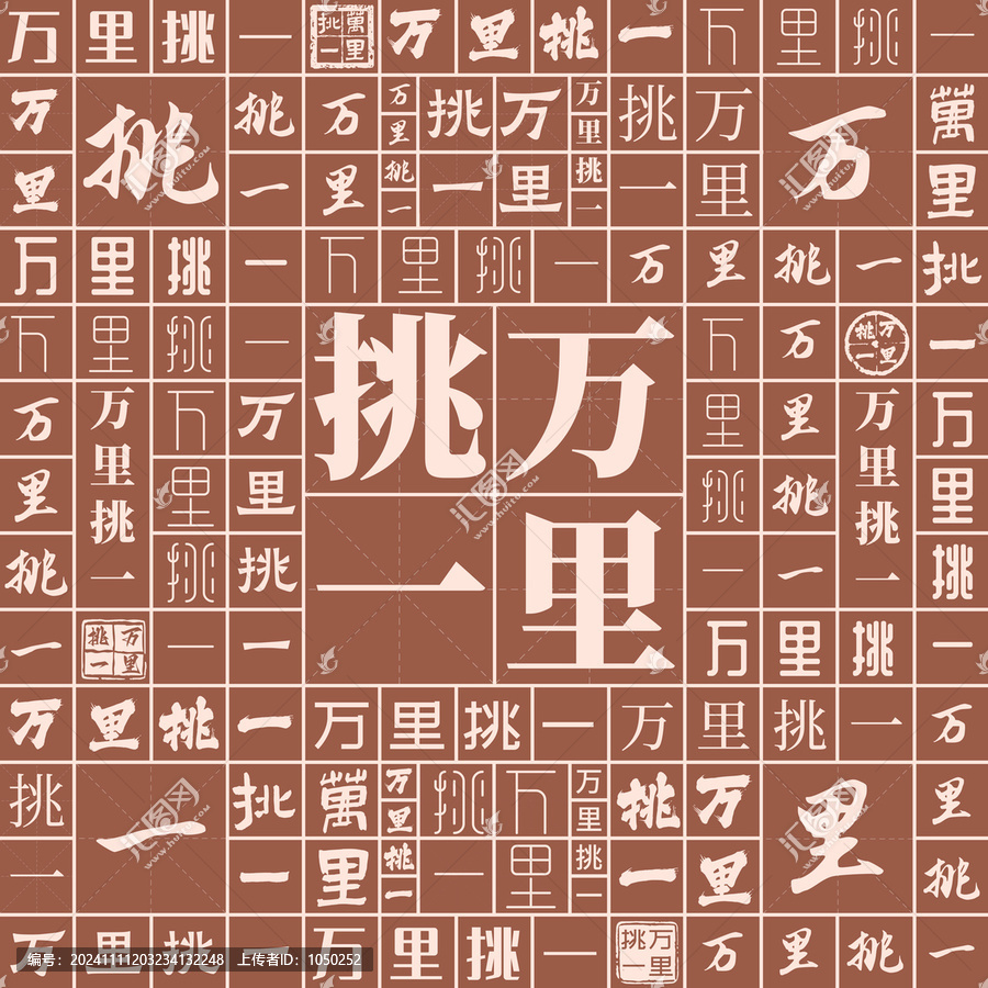 萬里挑一