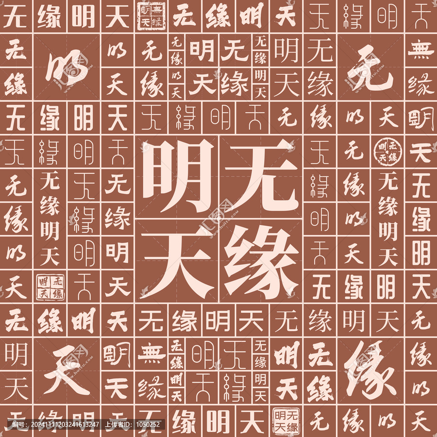 無緣明天