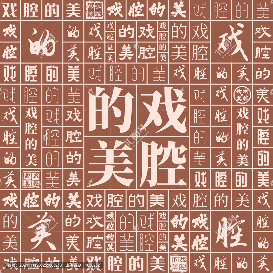 戲腔的美