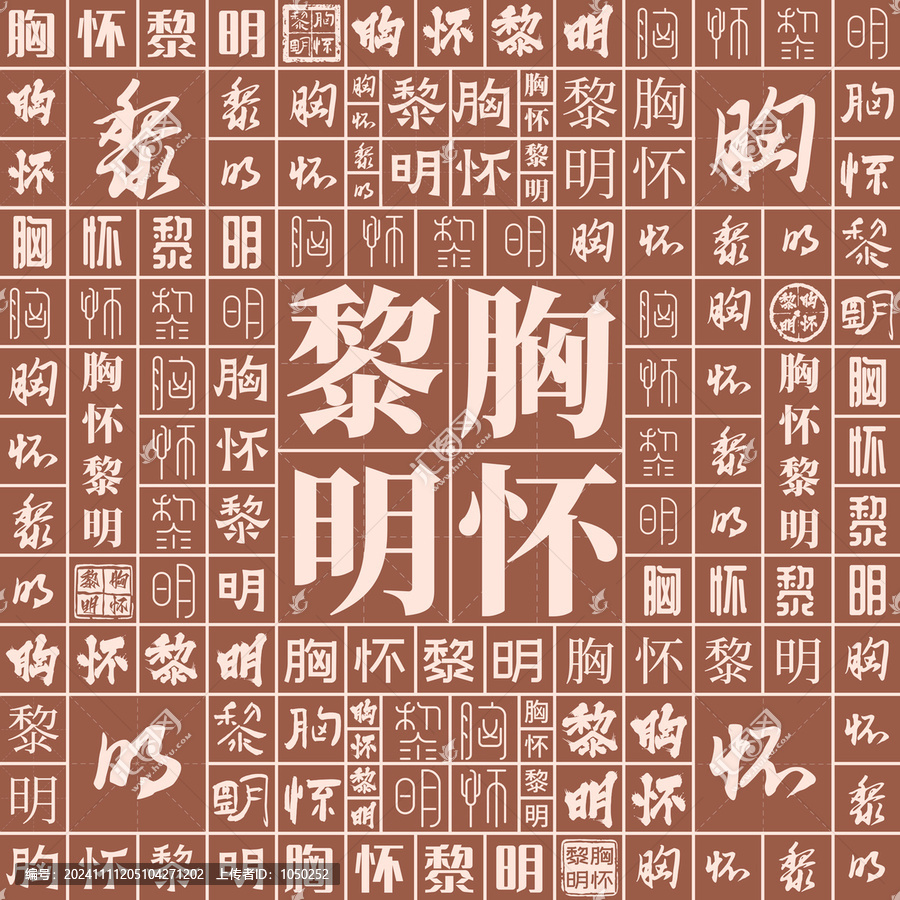 胸懷黎明