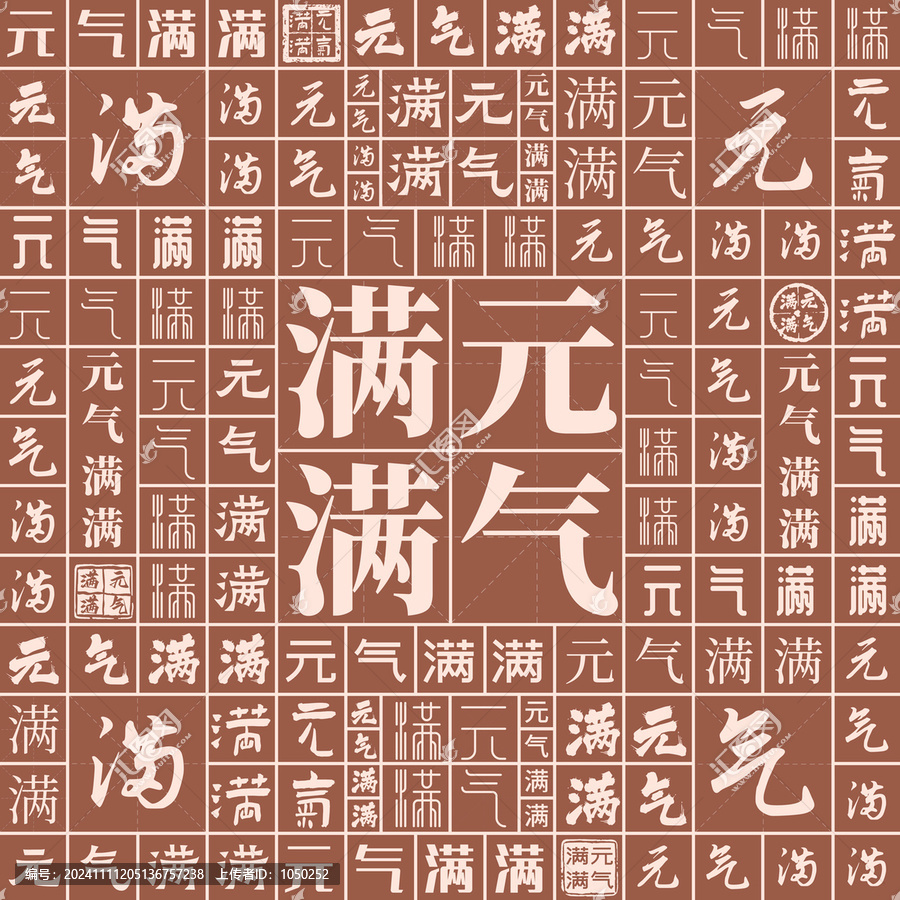元?dú)鉂M滿