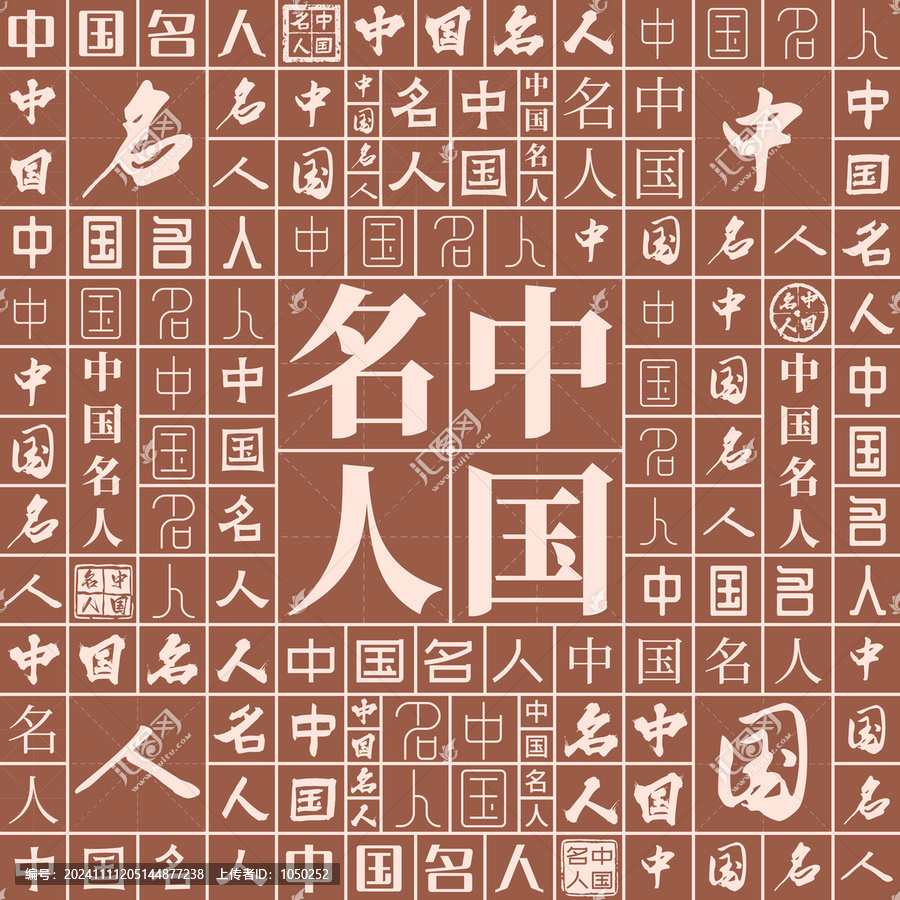中國名人