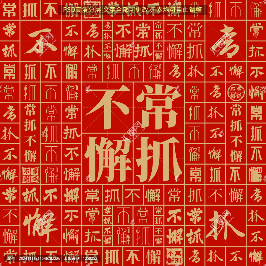 常抓不懈