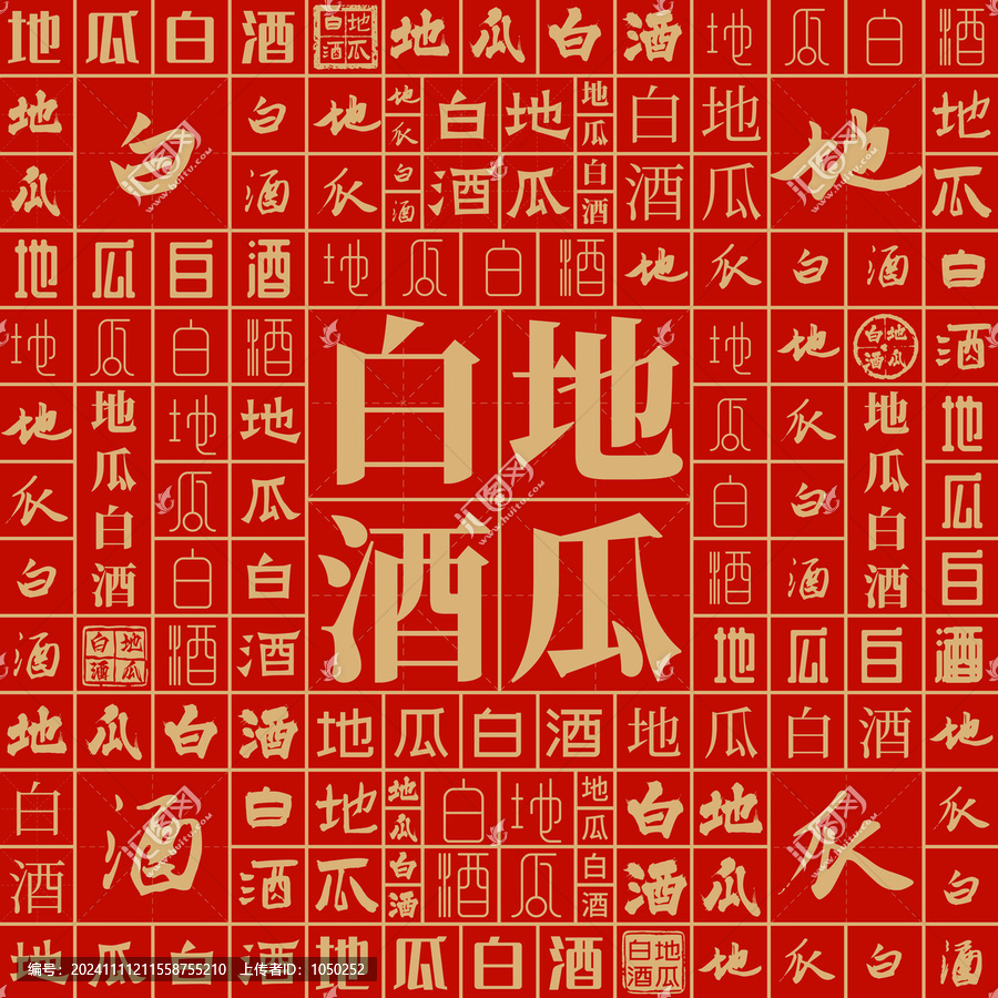 地瓜白酒