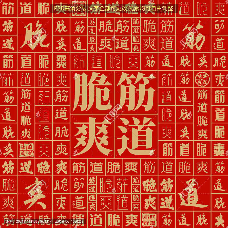 筋道脆爽