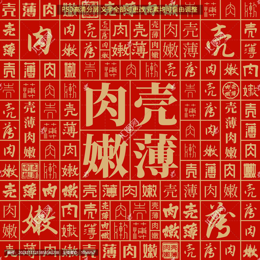殼薄肉嫩