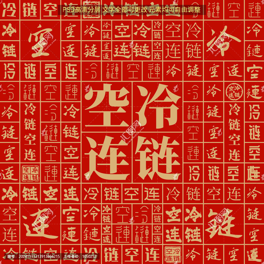 冷鏈空連