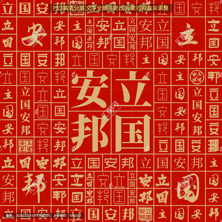 立國安邦