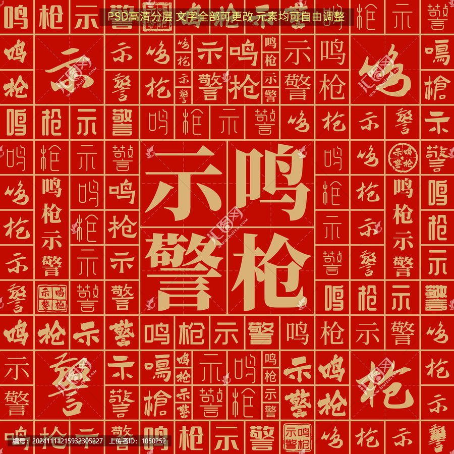 鳴槍示警