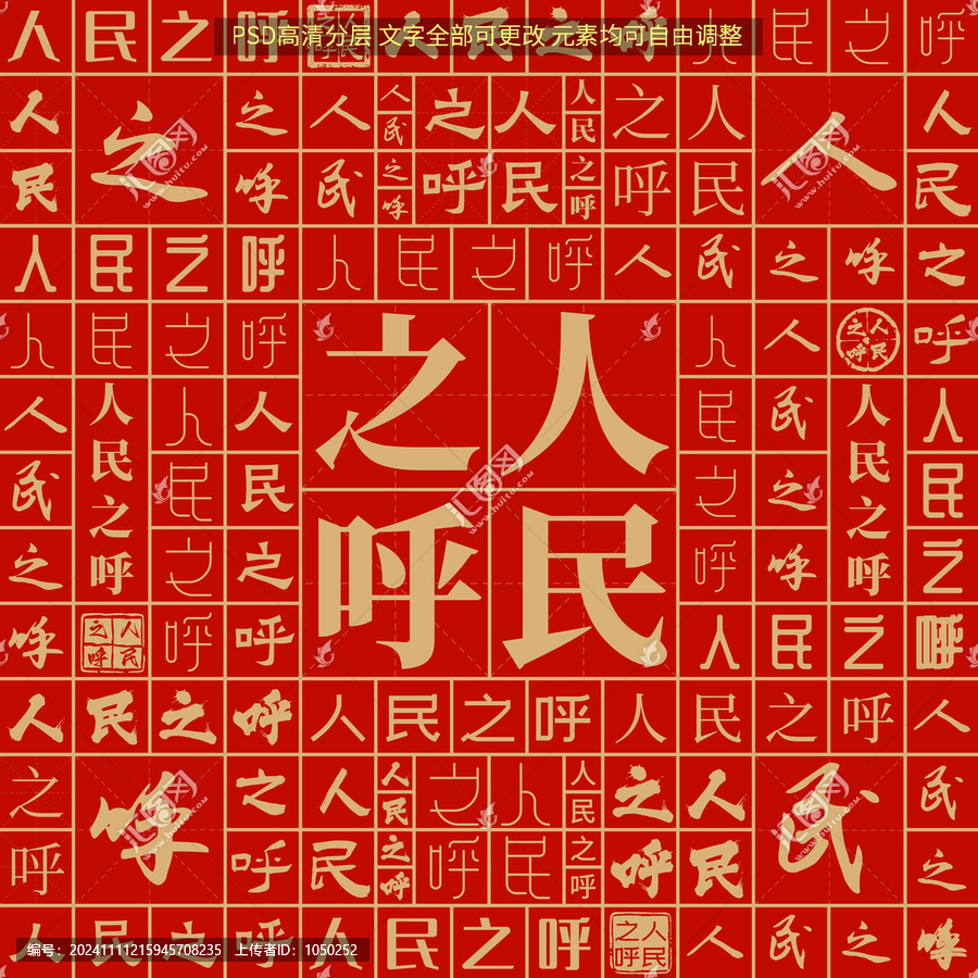 人民之呼