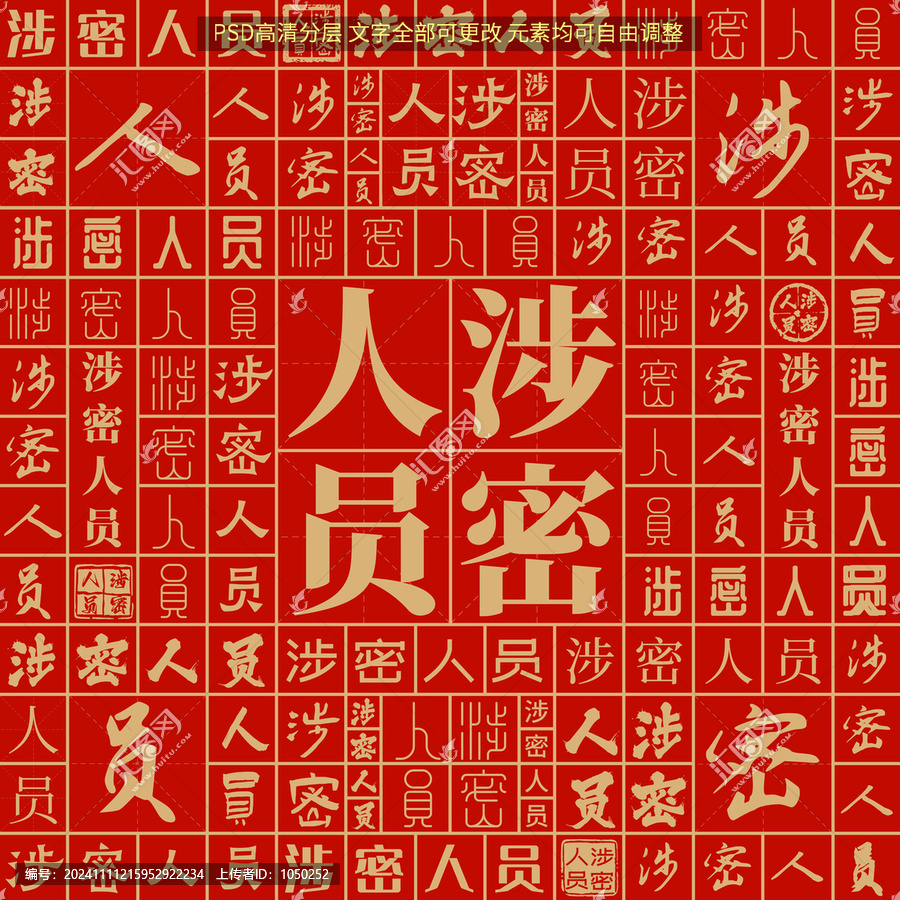 涉密人員