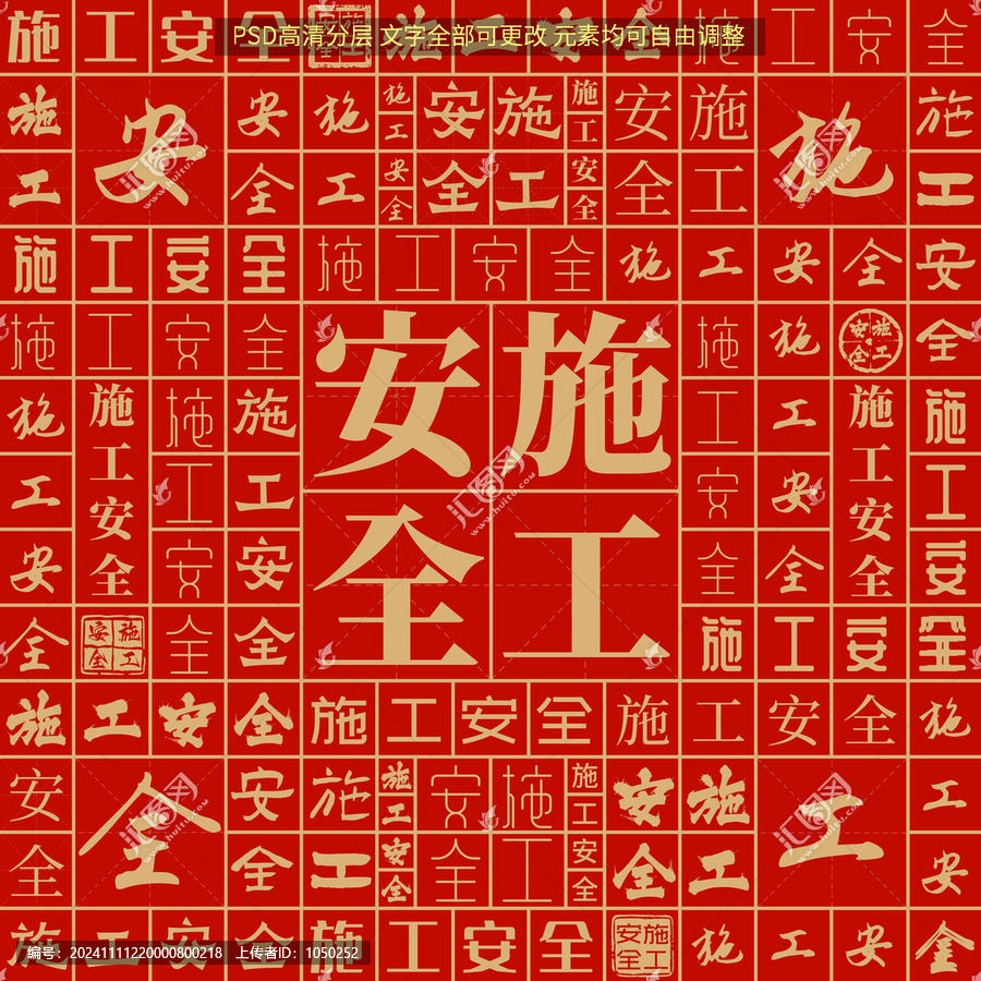 施工安全