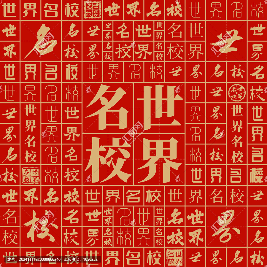 世界名校