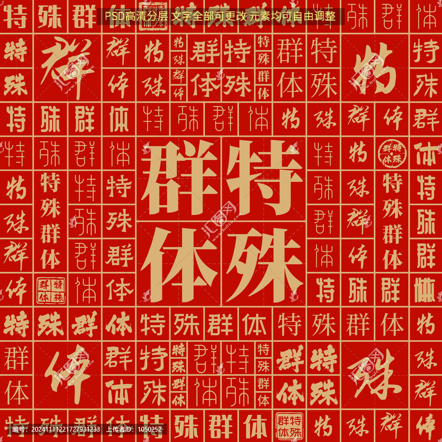 特殊群體