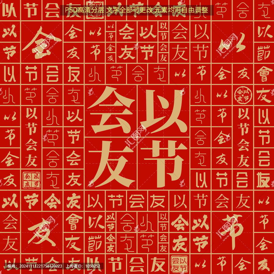 以節(jié)會友