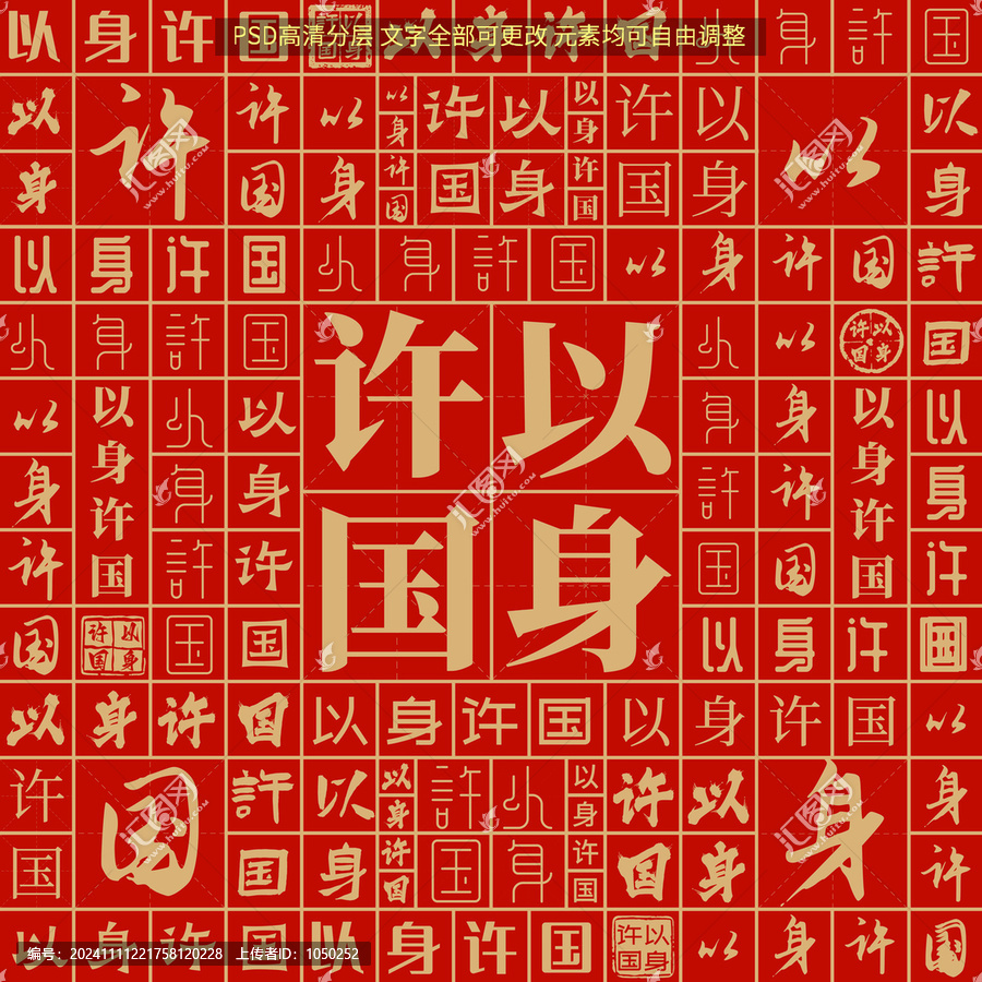以身許國