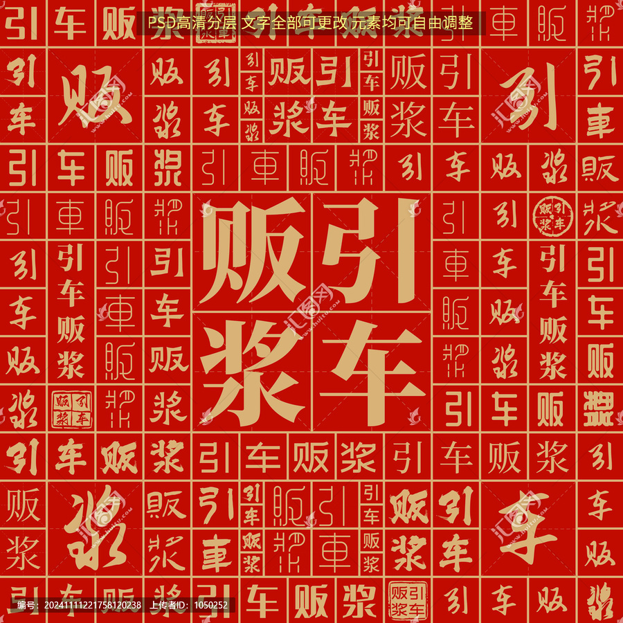 引車販漿