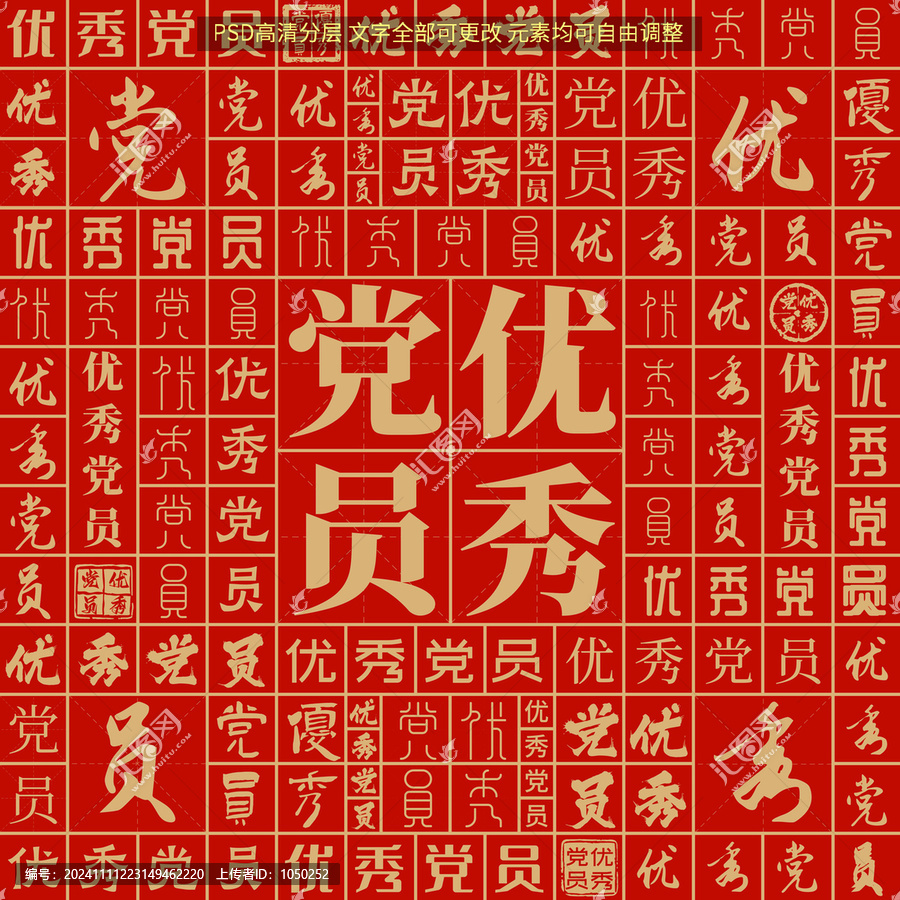 優(yōu)秀黨員