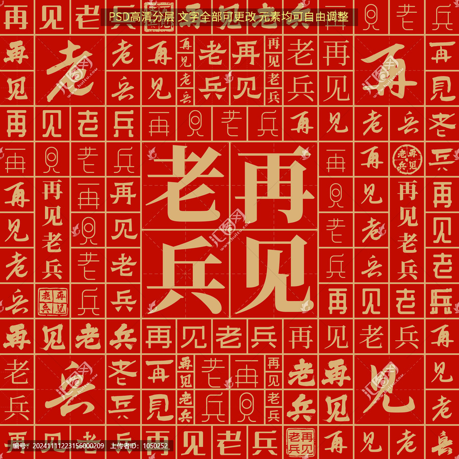再見老兵